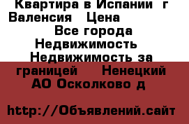 Квартира в Испании, г.Валенсия › Цена ­ 300 000 - Все города Недвижимость » Недвижимость за границей   . Ненецкий АО,Осколково д.